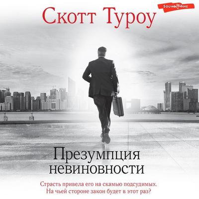 Prezumpciya nevinovnosti - Scott Turow, Audio, 9785171444181