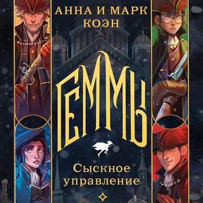 Gemmy. Sysknoe upravlenie - Anna Koen,Mark Koen, Audio, 9785042035364