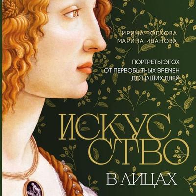 Iskusstvo v litsakh. Portrety epokh ot pervobytnykh vremen do nashikh dney - Irina Volkova,Marina Ivanova, Audio, 9785042095061