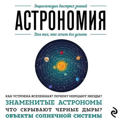 Astronomiya. Dlya teh, kto hochet vse uspet' - Kollektiv avtorov, Audio, 9785042268236