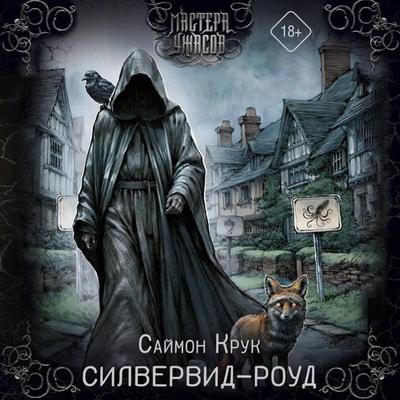 Silvervid-roud - Simon Crook, Audio, 9785171875299