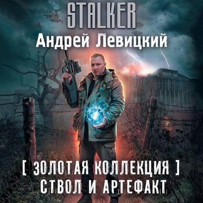 Zolotaya kollektsiya. Stvol i artefakt - Andrey Levitsky, Audio, 9785171924812