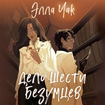 Delo shesti bezumtsev - Ella Chak, Audio, 9785042027215