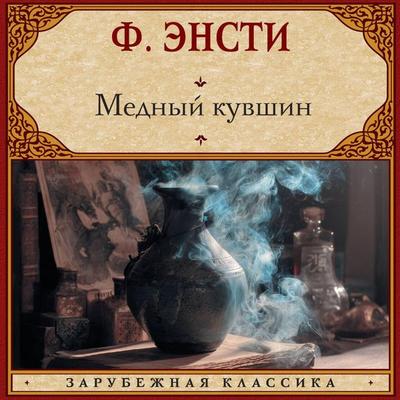 Mednyy kuvshin - Th. Anstey, Audio, 9785171834906