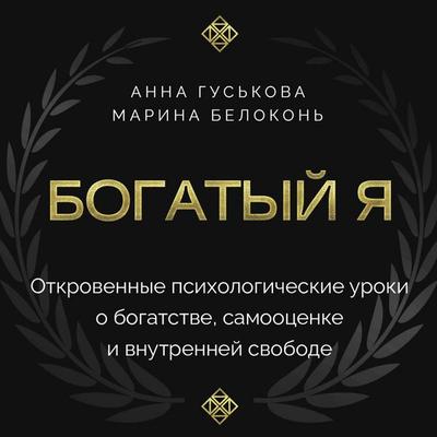 Bogatyy ya. Otkrovennye psihologicheskie uroki o bogatstve, samootsenke i vnutrenney svobode - Anna Guskova,Marina Belokon, Audio, 9785171835101