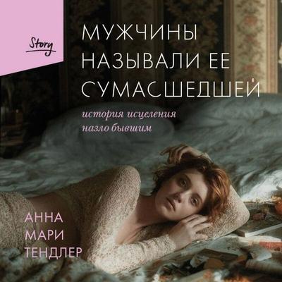 Muzhchiny nazyvali ee sumasshedshey - Anna Marie Tendler, Audio, 9785042343193