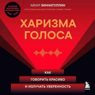 Harizma golosa. Kak govorit krasivo i izluchat uverennost - Aynur Zinnatullin, Audio, 9785042190476