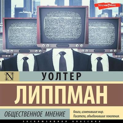 Obschestvennoe mnenie - Walter Lippmann, Audio, 9785171444075
