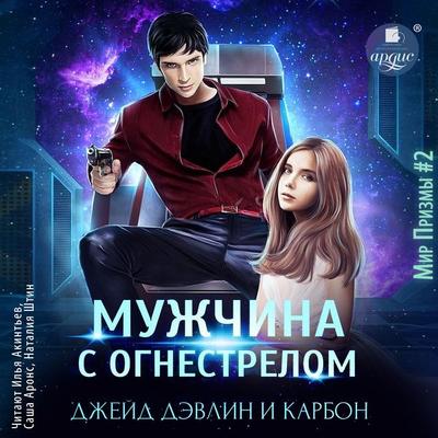 Muzhchina s ognestrelom - Karbon,Dzhejd Devlin, Audio, 4066339723511