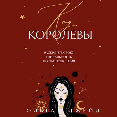 Kod korolevy. Raskroyte svoyu unikalnost po date rozhdeniya - Olga Jade, Audio, 9785042033988
