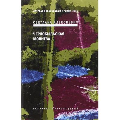Chernobyl'skaja molitva, Gebundene Ausgabe von Swetlana Alexijewitsch, KNIZHNIK Internationale, 978-5-9691-1901-7
