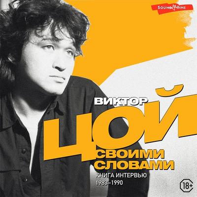 Viktor Coy. Svoimi slovami. Kniga interv'yu. 1983-1990 - Viktor Tsoi, Audio, 9785171410599