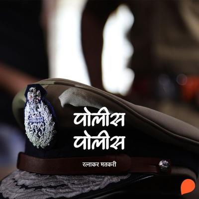 Police Police - Ratnakar Matkari, Audio, 9789354347207