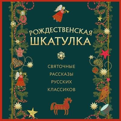 Rozhdestvenskaya shkatulka: svyatochnye rasskazy russkih klassikov - Collective Authors, Audio, 9785041924393