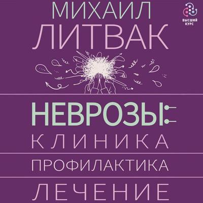 Nevrozy: klinika, profilaktika, lechenie - Mikhail Litvak, Audio, 9785171834166