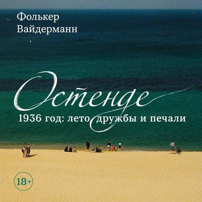 Ostende. 1936 god: leto druzhby i pechali - Volker Weidermann, Audio, 9785389286221