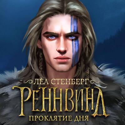 Rennvind. Proklyatie dnya - Lea Stenberg, Audio, 9785171863760
