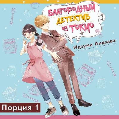 Blagorodnyy detektiv iz Tokio - Izumi Aizawa, Audio, 9785171855635