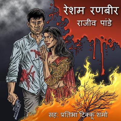 Resham Ranbir - S1E1 - Rajiv Pandey, Audio, 9780430012965