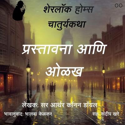 Sherlock Holmes chya Chaturya Katha Introduction - Bhalaba Kelkar, Audio, 9789355444103