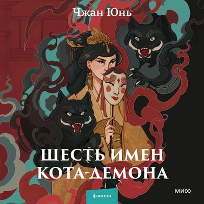 Shest' imen kota-demona - Zhang Yun, Audio, 4069828323599