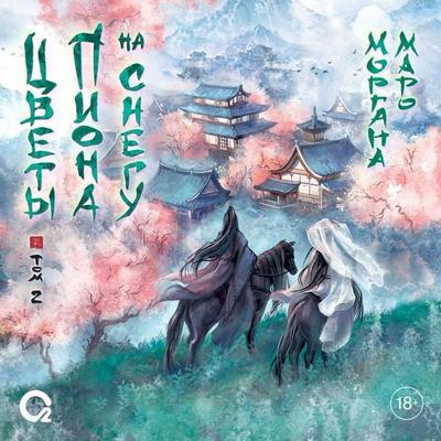Tcvety piona na snegu. Tom 2 - Morgana Maro, Audio, 9785353110187