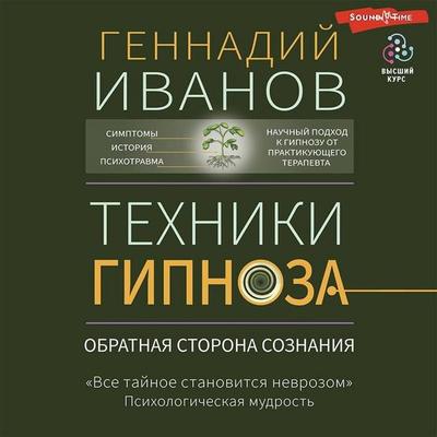 Tehniki gipnoza: obratnaya storona soznaniya - Gennady Ivanov, Audio, 9785171427146