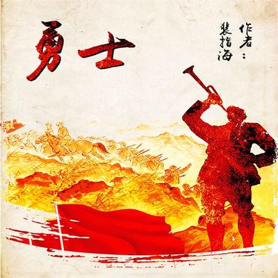 勇士 - 裴指海, Audio, 4099995973464