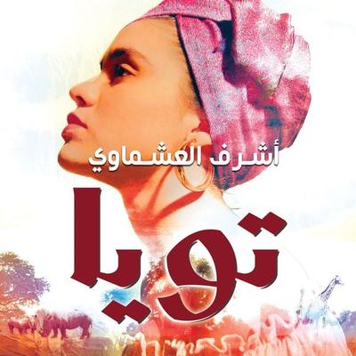 تويا - أشرف العشماوي, Audio, 9789178378098