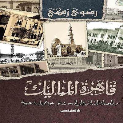 Cairo of the Mamluks - Zaki Radwa, Audio, 9786443584499