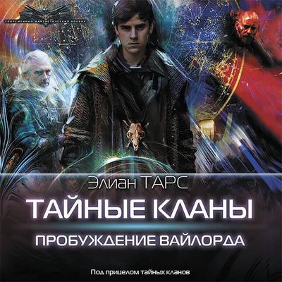 Taynye klany. Probuzhdenie vaylorda - Elian Tars, Audio, 9785171425630