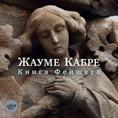 Kniga Feyshesa - Jaume Cabre, Audio, 9785389349582
