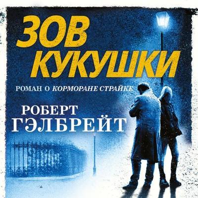 Zov Kukushki - Robert Gehlbrejt, Audio, 9785389089457