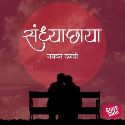 Sandhyachaya - Jaywant Dalvi, Audio, 9789353379360