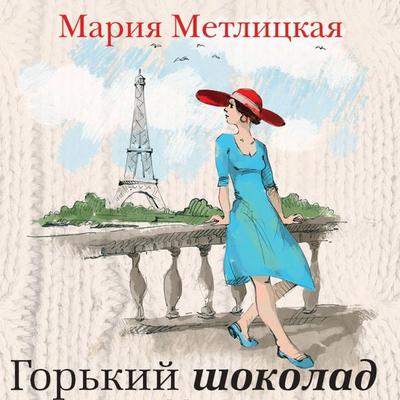 Gor'kiy shokolad - Mariya Metlickaya, Audio, 9785041496463