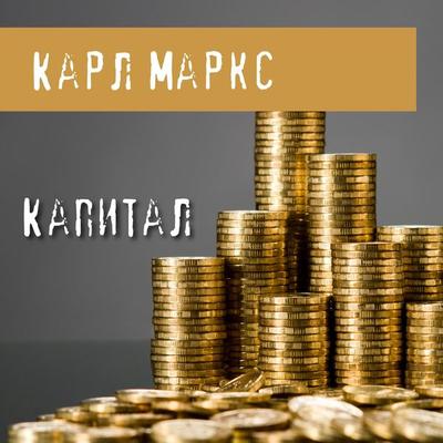 Kapital - Karl Marx, Audio, 9785041305840