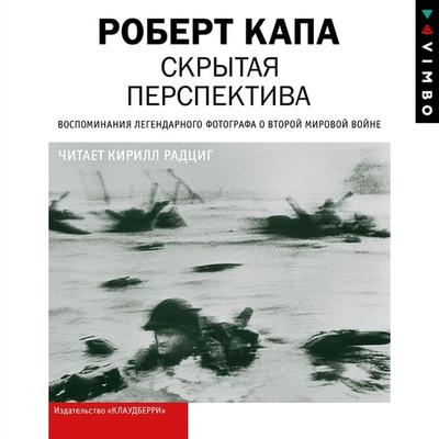 Slightly Out of Focus - Robert Capa, Audio, 4066338430489