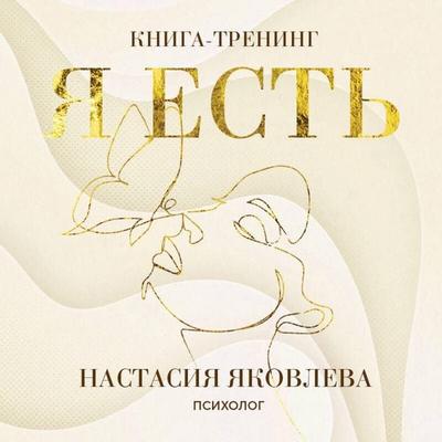 Ya est. Kniga-trening. Samopoznanie, razvitie, realizatsiya - Nastasiya Yakovleva, Audio, 9785042163685