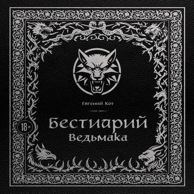 Bestiariy Vedmaka - Evgeniy Kot, Audio, 9785042120282