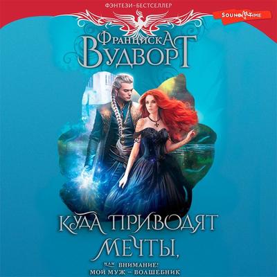 Kuda privodyat mechty, ili Vnimanie! Moy muzh - volshebnik - Francisca Woodworth, Audio, 9785171441739