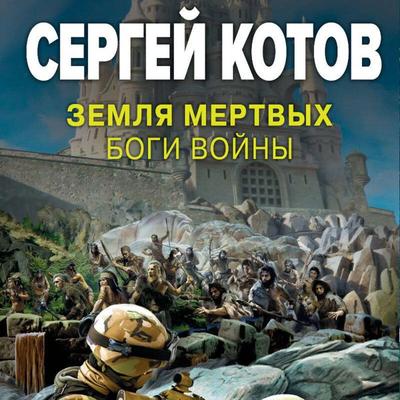 Zemlya mertvykh. Bogi voyny - Sergey Kotov, Audio, 9785042034244