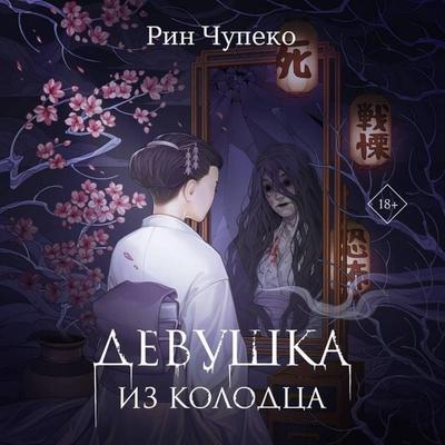 Devushka iz kolodtsa - Rin Chupeko, Audio, 9785042106293
