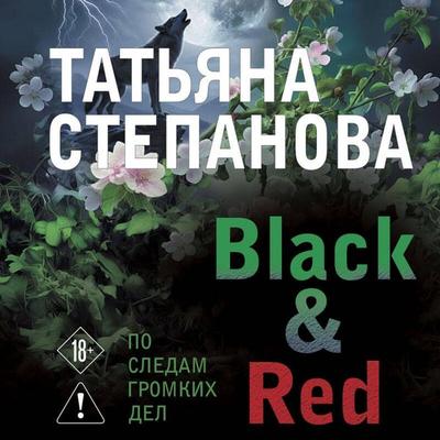 Black & Red - Tatyana Stepanova, Audio, 9785042514357