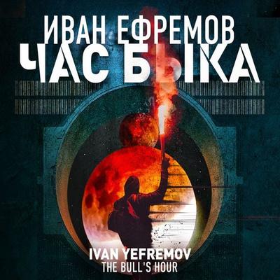 Chas Byka - Ivan Yefremov, Audio, 4066339233041