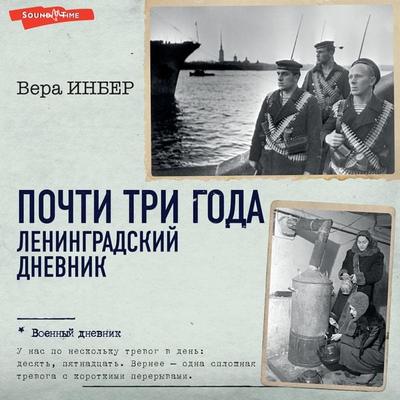 Pochti tri goda. Leningradskiy dnevnik - Vera Inber, Audio, 9785171442521
