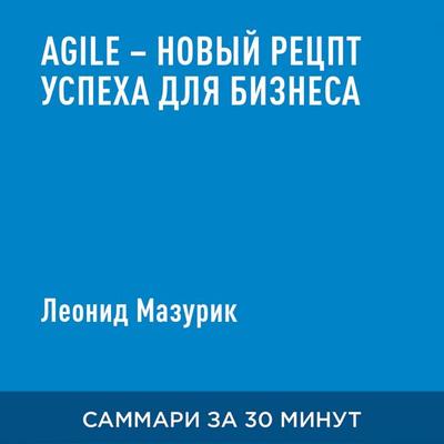Agile - novyy retsept uspekha dlya biznesa (kratkoye izlozheniye) - Leonid Mazurik, Audio, 9785006391017