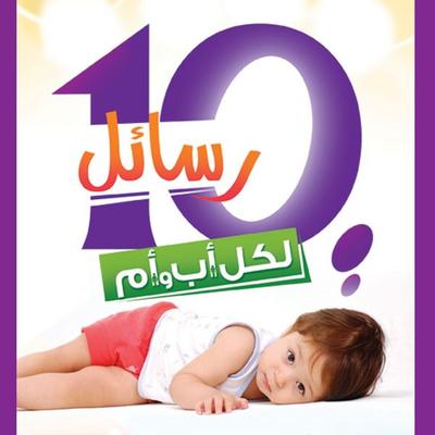 10 رسائل لكل أب وأم حتى 12 سنة - ياسر نصر, Audio, 9789178013234
