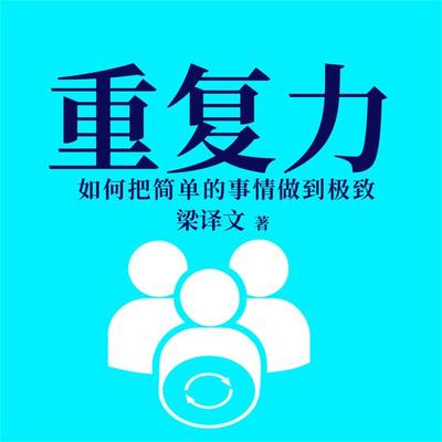 重复力：如何把简单的事情做到极致 - 梁译文, Audio, 4099995972849