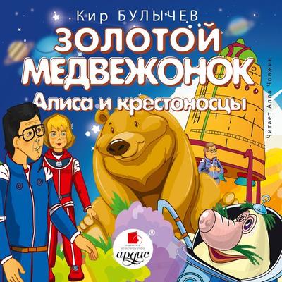 Zolotoj medvezhonok. Alisa i krestonoscy - Kir Bulychyov, Audio, 4066338358820