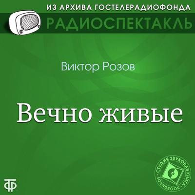 Vechno zhivye - Viktor Rozov, Audio, 4064066744649
